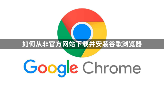 如何从非官方网站下载并安装谷歌浏览器1