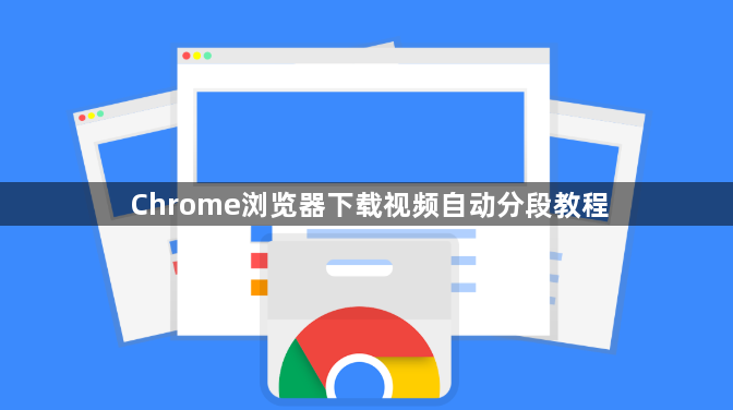 Chrome浏览器下载视频自动分段教程1