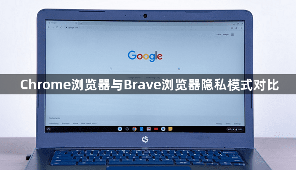 Chrome浏览器与Brave浏览器隐私模式对比1