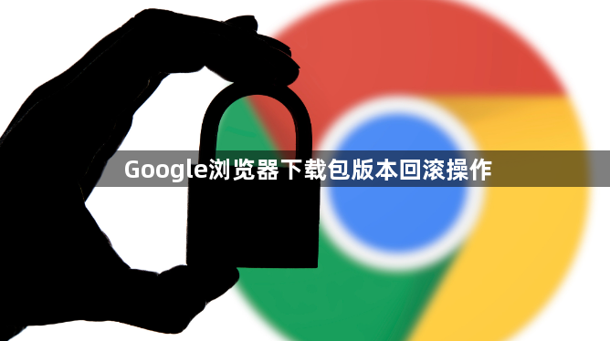 Google浏览器下载包版本回滚操作1