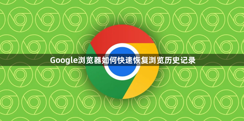 Google浏览器如何快速恢复浏览历史记录1