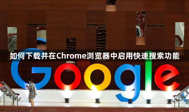 如何下载并在Chrome浏览器中启用快速搜索功能1