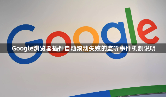 Google浏览器插件自动滚动失败的监听事件机制说明1