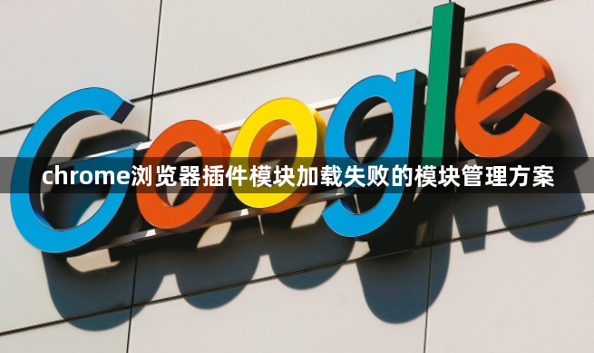 chrome浏览器插件模块加载失败的模块管理方案1