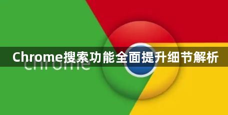 Chrome搜索功能全面提升细节解析1