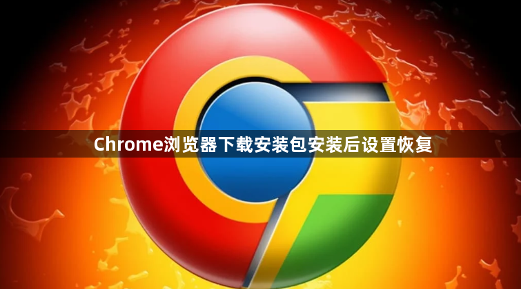 Chrome浏览器下载安装包安装后设置恢复1