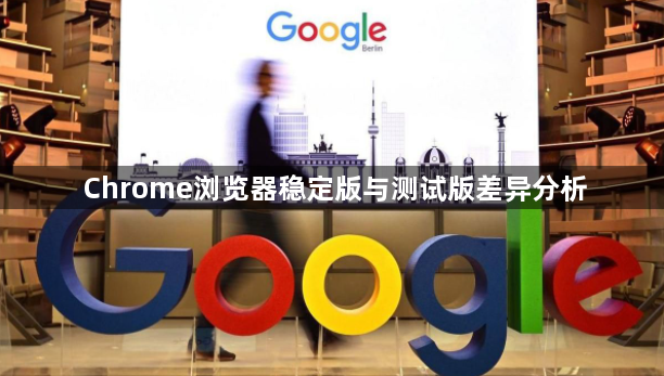 Chrome浏览器稳定版与测试版差异分析1