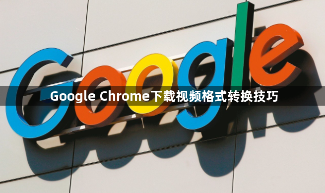 Google Chrome下载视频格式转换技巧1
