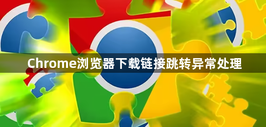 Chrome浏览器下载链接跳转异常处理1