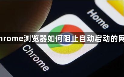 Chrome浏览器如何阻止自动启动的网页1