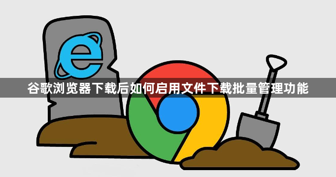 谷歌浏览器下载后如何启用文件下载批量管理功能1