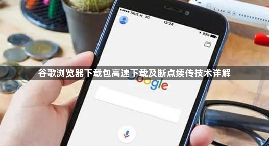 谷歌浏览器下载包高速下载及断点续传技术详解1