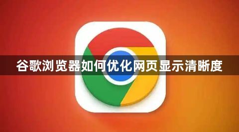 谷歌浏览器如何优化网页显示清晰度1