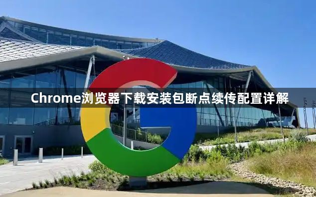 Chrome浏览器下载安装包断点续传配置详解1