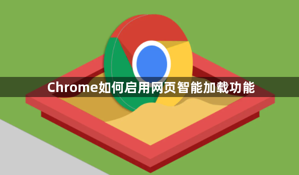 Chrome如何启用网页智能加载功能1
