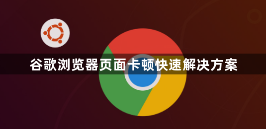 谷歌浏览器页面卡顿快速解决方案1