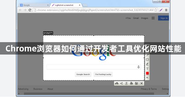 Chrome浏览器如何通过开发者工具优化网站性能1