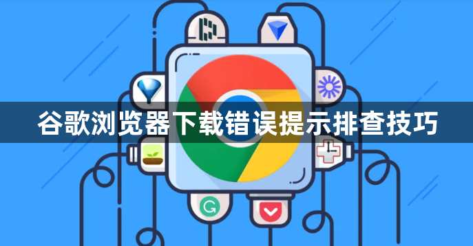 谷歌浏览器下载错误提示排查技巧1