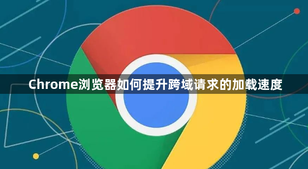 Chrome浏览器如何提升跨域请求的加载速度1