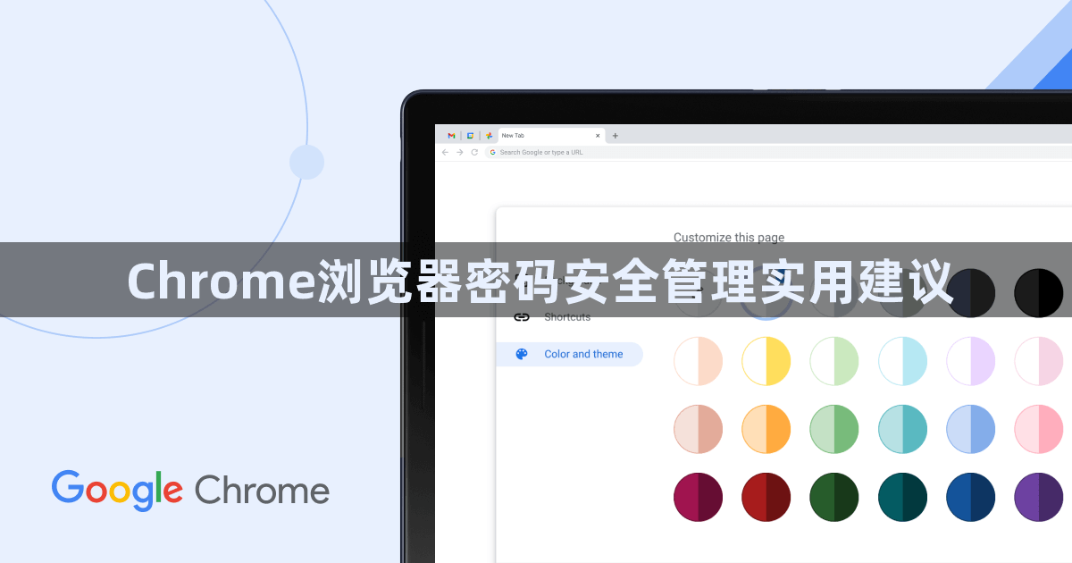 Chrome浏览器密码安全管理实用建议1