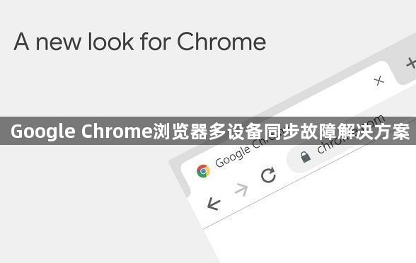 Google Chrome浏览器多设备同步故障解决方案1