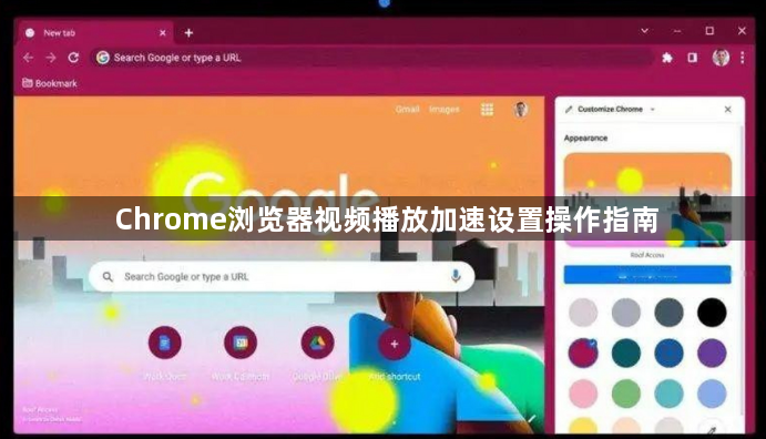 Chrome浏览器视频播放加速设置操作指南1