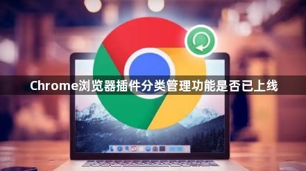 Chrome浏览器插件分类管理功能是否已上线1