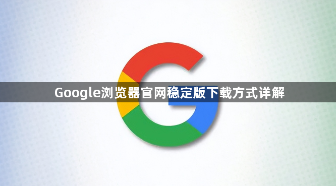 Google浏览器官网稳定版下载方式详解1