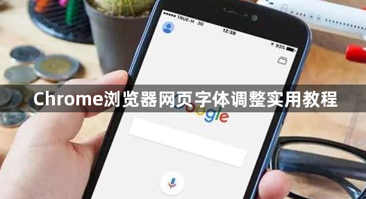 Chrome浏览器网页字体调整实用教程1