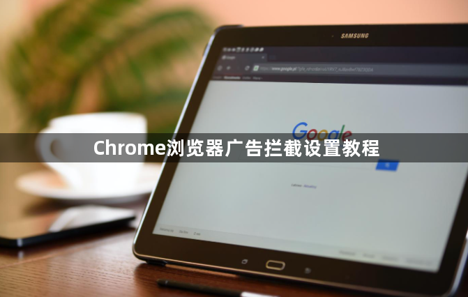 Chrome浏览器广告拦截设置教程1