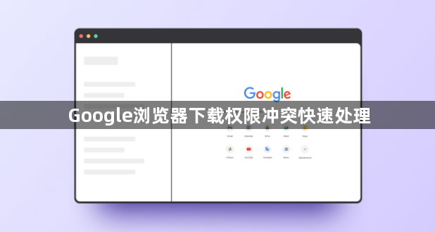 Google浏览器下载权限冲突快速处理1