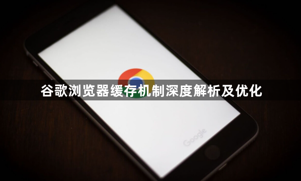 谷歌浏览器缓存机制深度解析及优化1