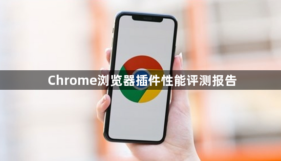 Chrome浏览器插件性能评测报告1