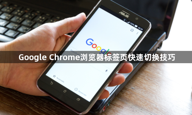Google Chrome浏览器标签页快速切换技巧1