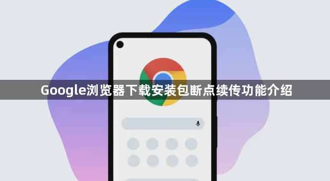 Google浏览器下载安装包断点续传功能介绍1