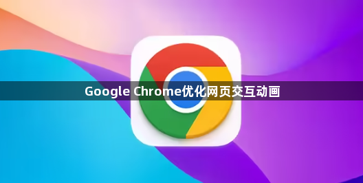 Google Chrome优化网页交互动画1