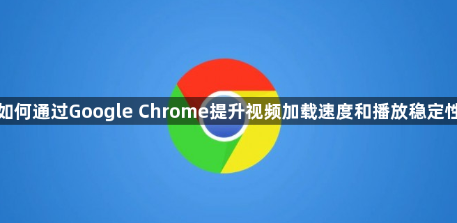 如何通过Google Chrome提升视频加载速度和播放稳定性1
