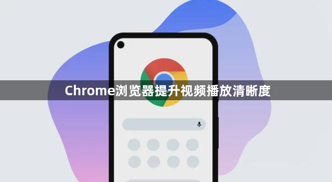 Chrome浏览器提升视频播放清晰度1