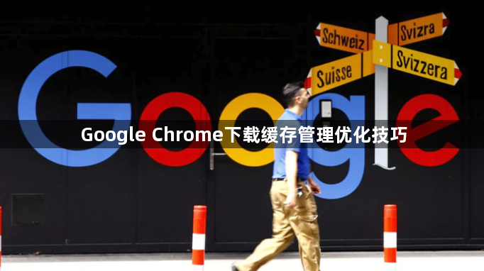 Google Chrome下载缓存管理优化技巧1