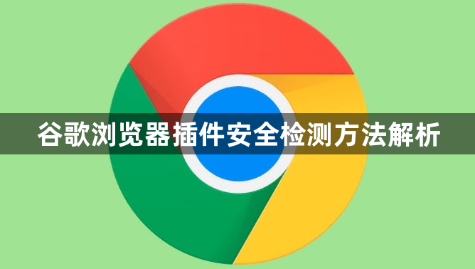 谷歌浏览器插件安全检测方法解析1