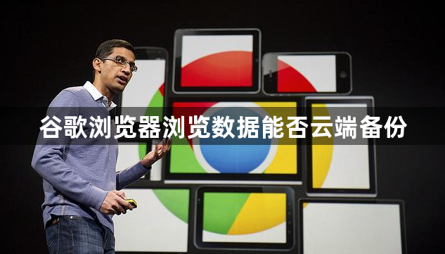 谷歌浏览器浏览数据能否云端备份1