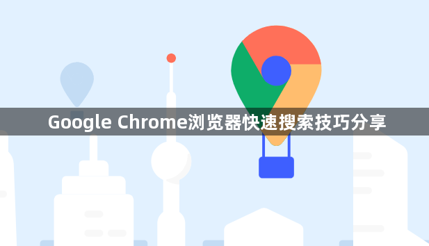 Google Chrome浏览器快速搜索技巧分享1