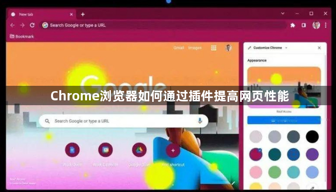 Chrome浏览器如何通过插件提高网页性能1