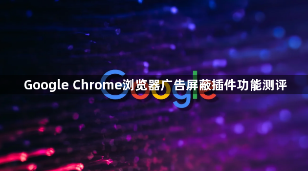 Google Chrome浏览器广告屏蔽插件功能测评1