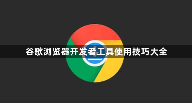 谷歌浏览器开发者工具使用技巧大全1
