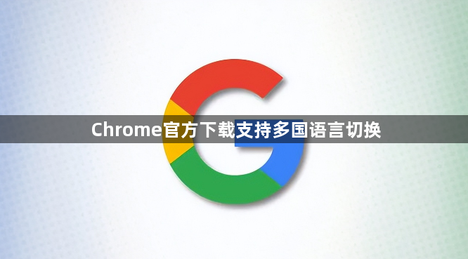 Chrome官方下载支持多国语言切换1