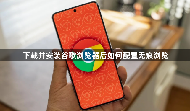 下载并安装谷歌浏览器后如何配置无痕浏览1