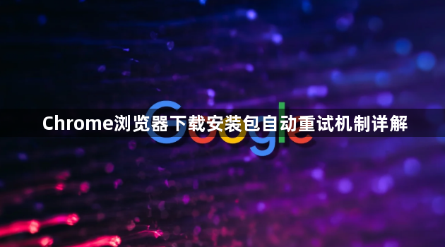 Chrome浏览器下载安装包自动重试机制详解1