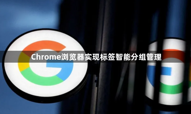 Chrome浏览器实现标签智能分组管理1