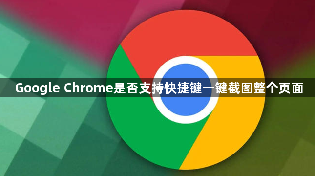 Google Chrome是否支持快捷键一键截图整个页面1